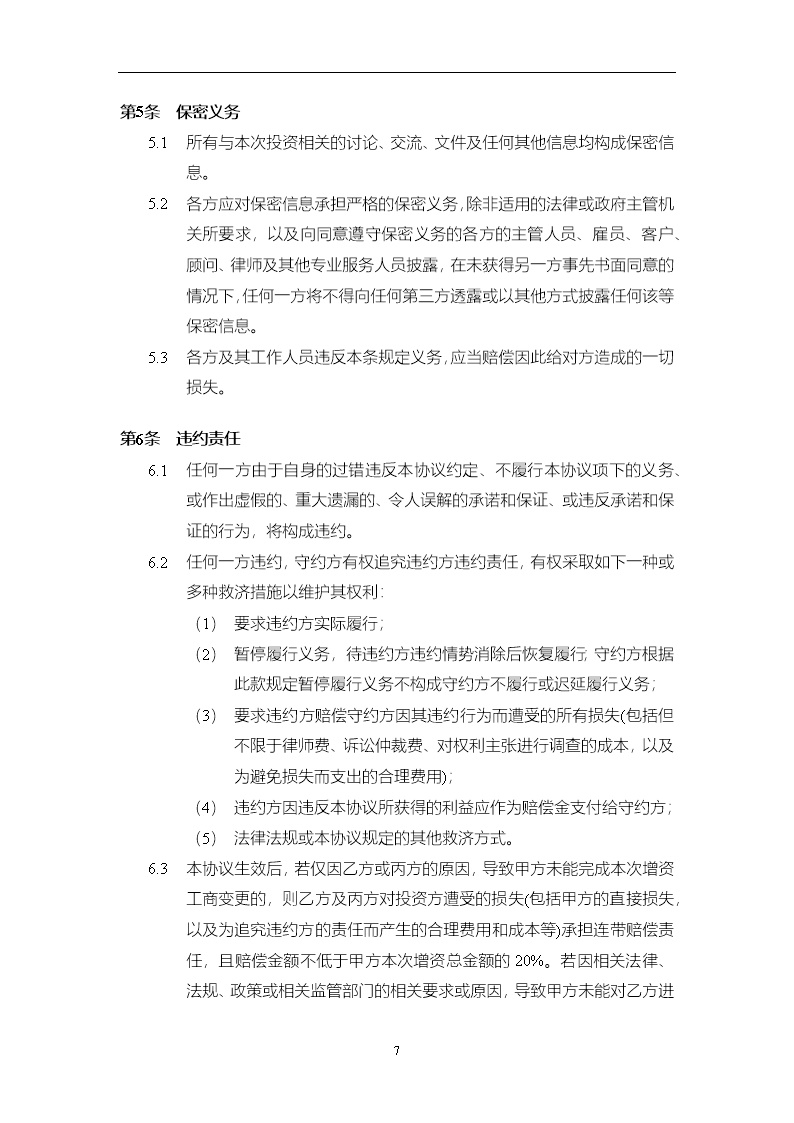 法律服务16-投资协议（增资）