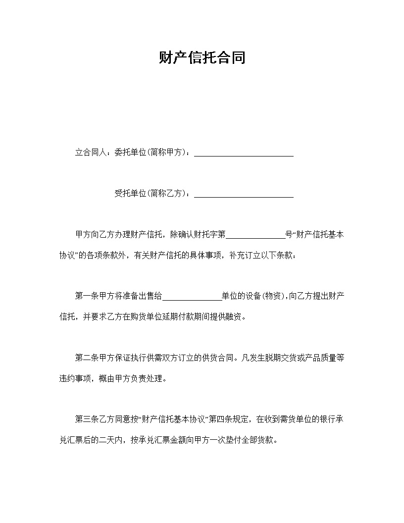 财产信托合同模板