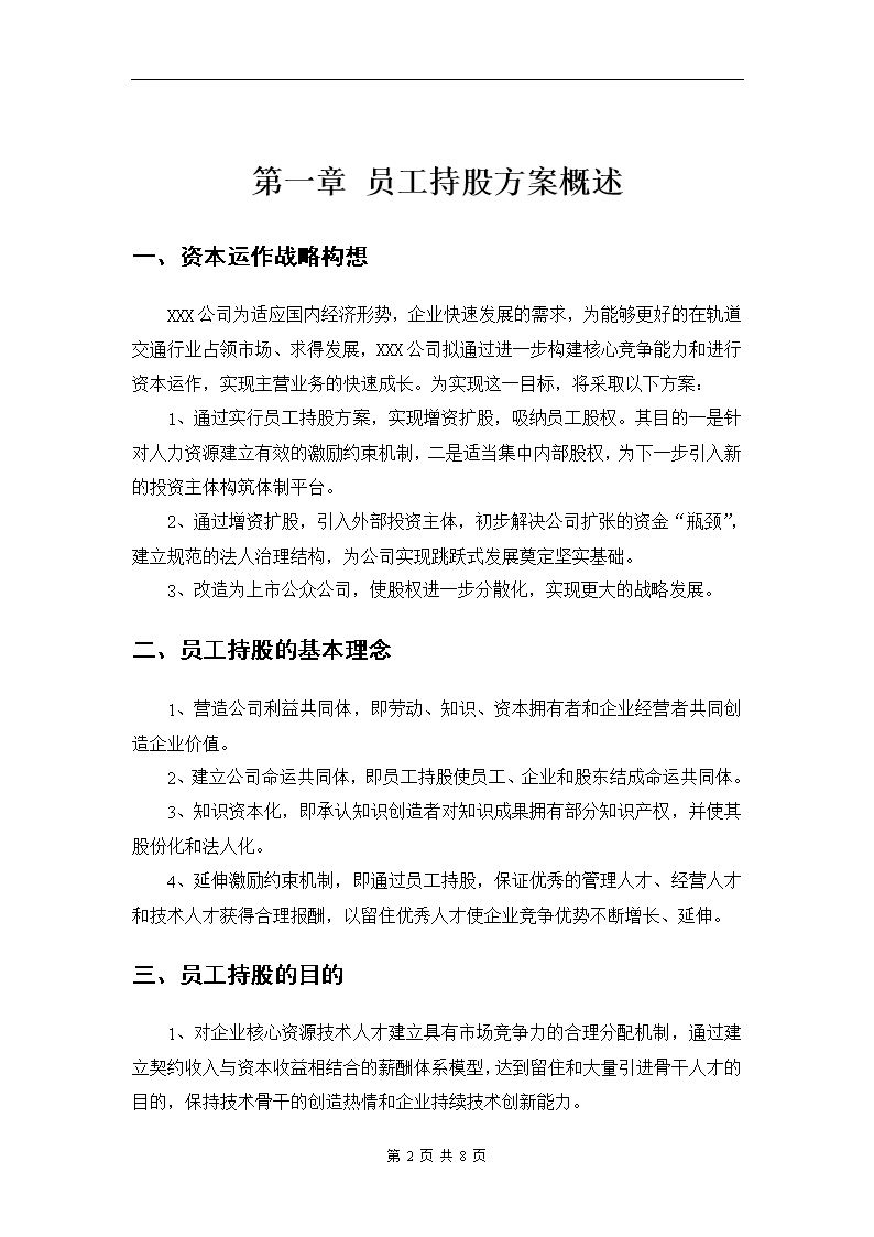 某公司员工持股方案设计