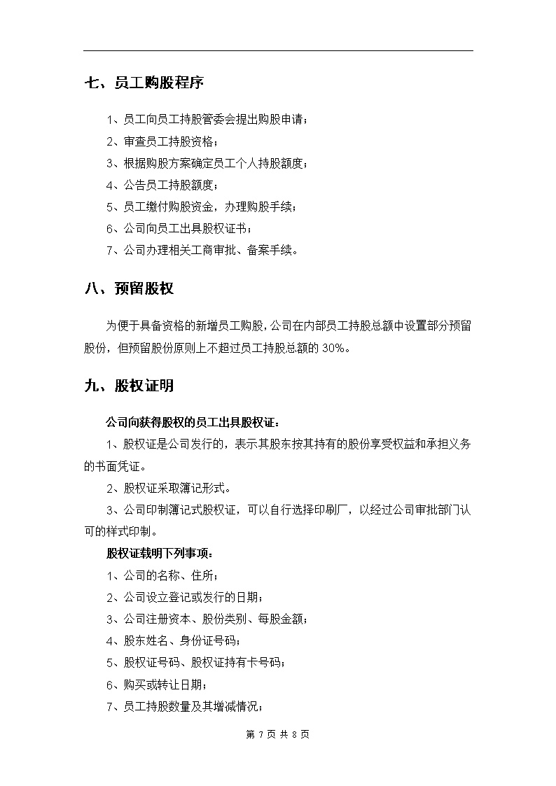 某公司员工持股方案设计