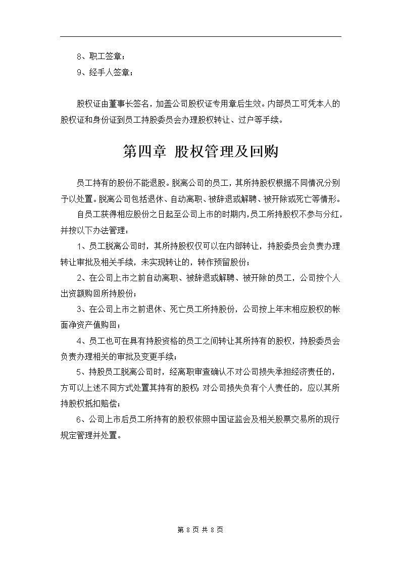 某公司员工持股方案设计