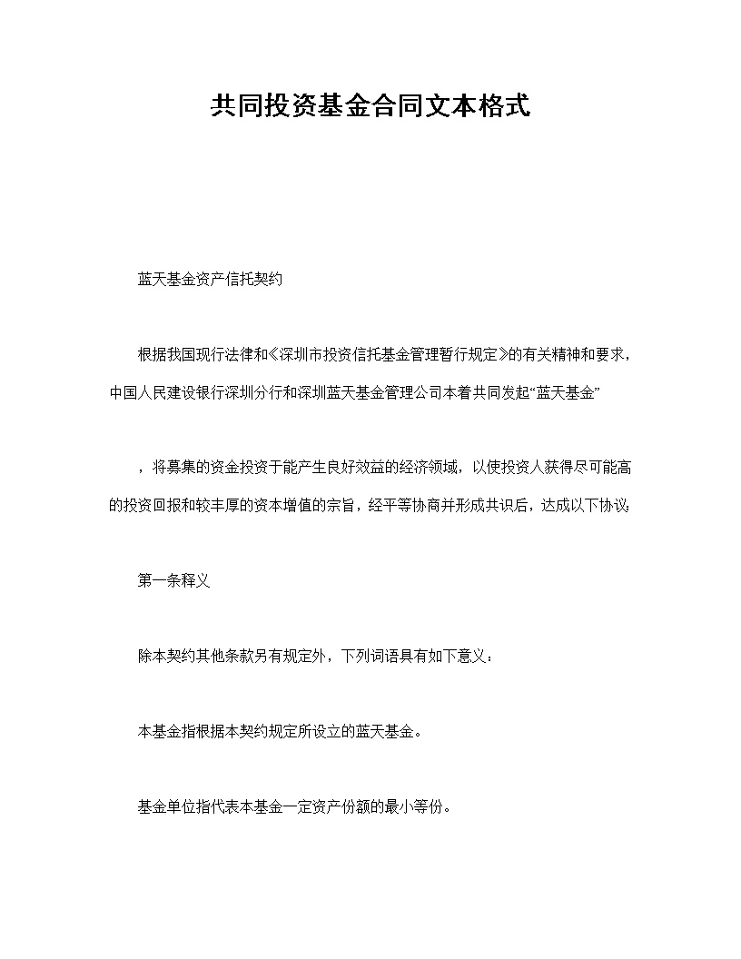 共同投资基金合同文本格式
