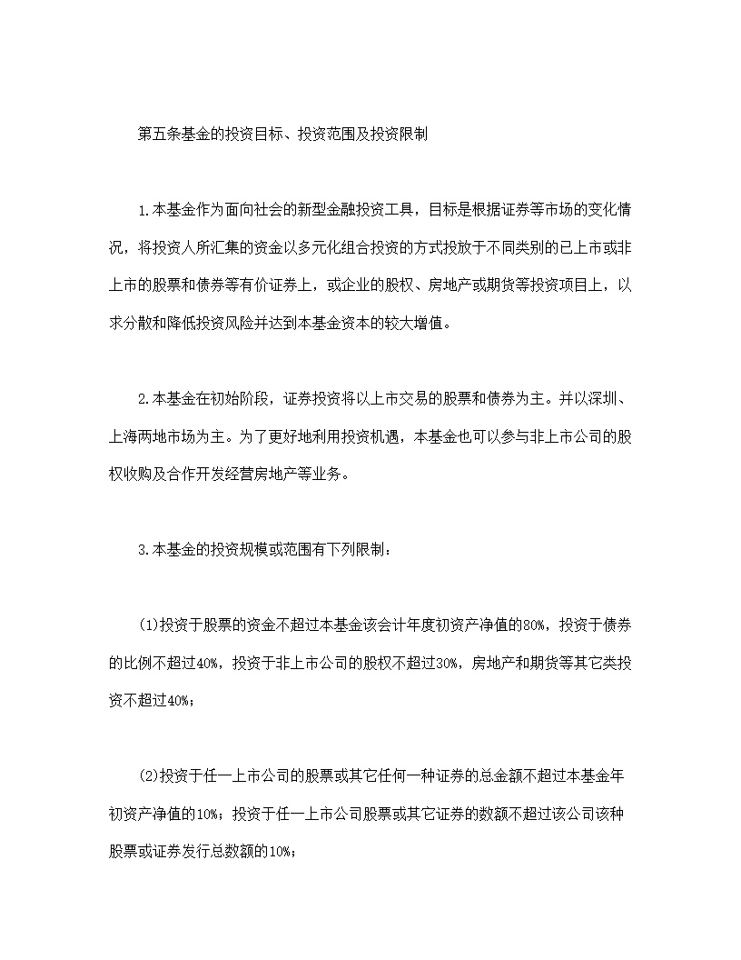 共同投资基金合同文本格式