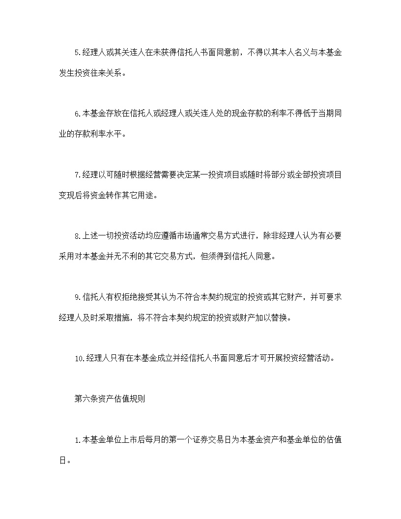 共同投资基金合同文本格式