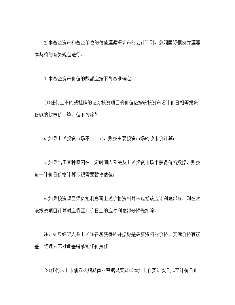 共同投资基金合同文本格式
