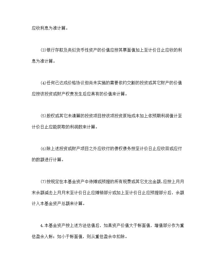 共同投资基金合同文本格式