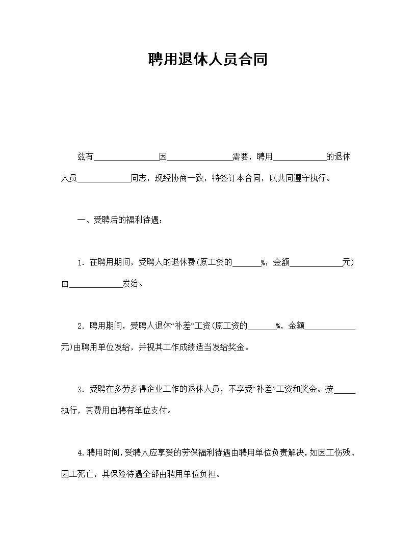 聘用退休人员劳动合同模板