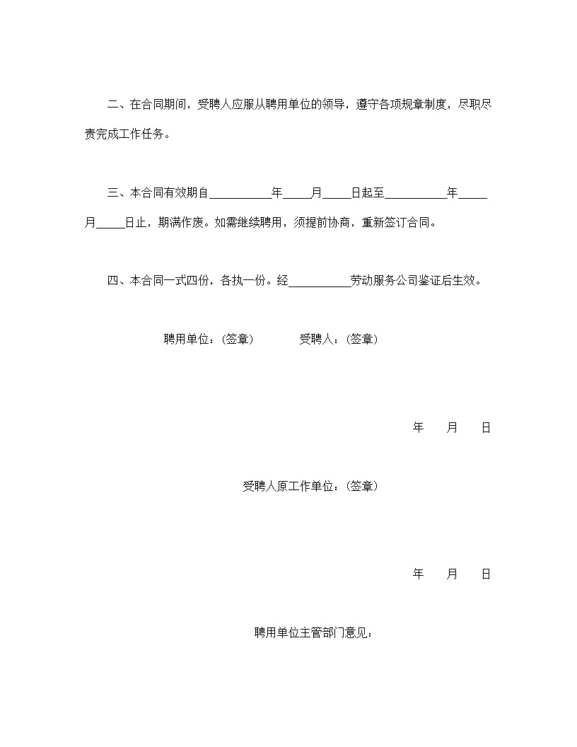聘用退休人员劳动合同模板