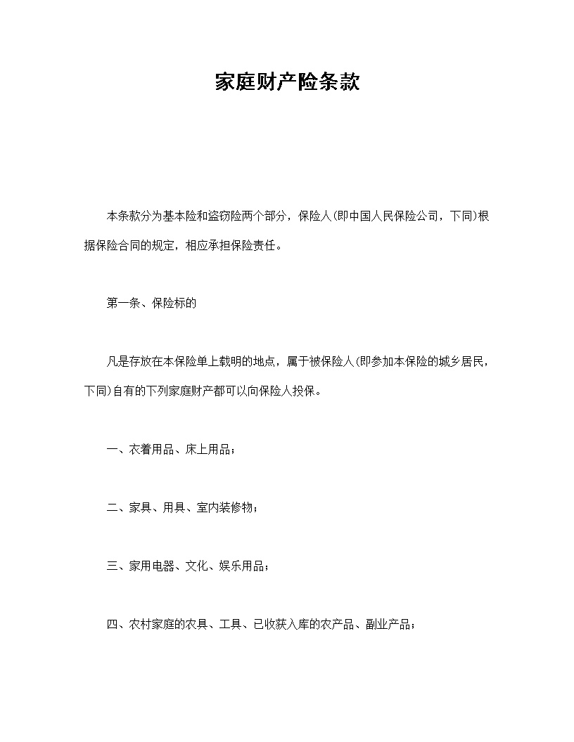 家庭财产险条款模板