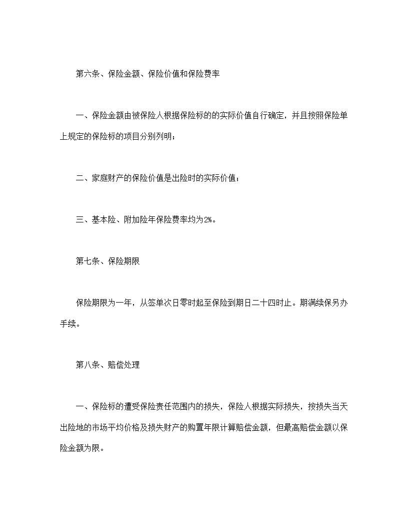 家庭财产险条款模板