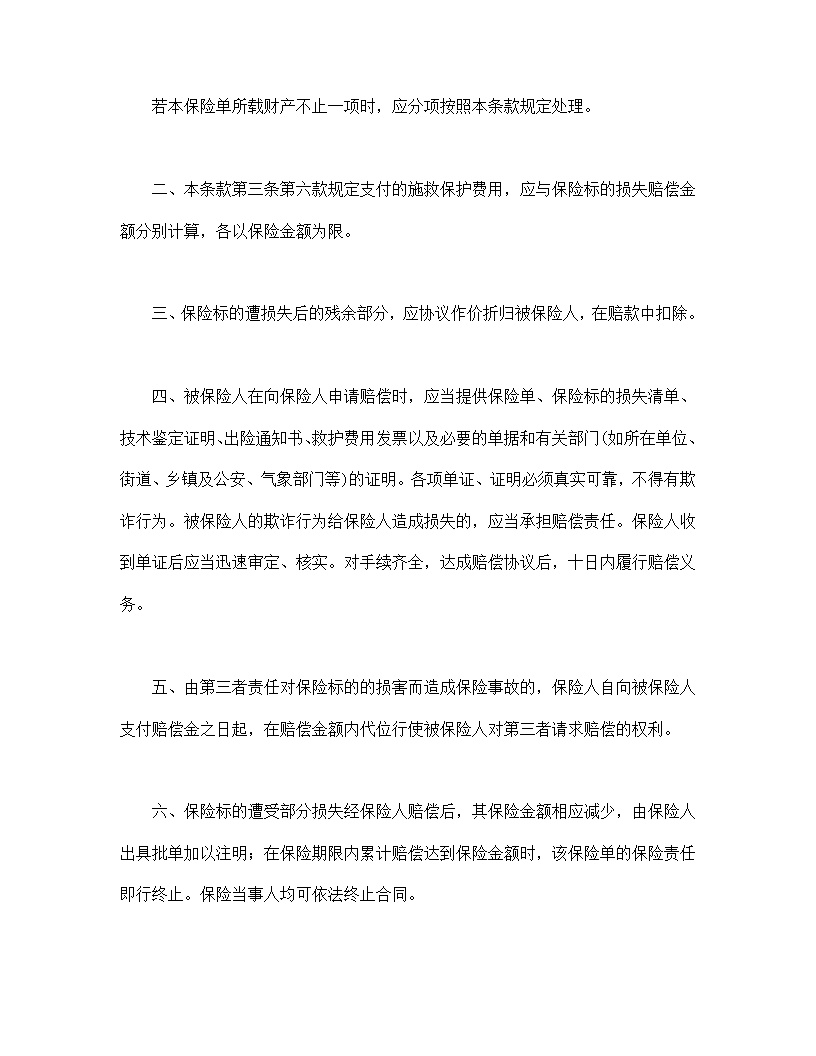 家庭财产险条款模板