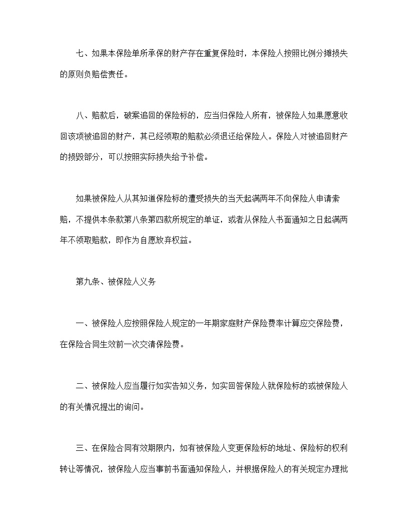 家庭财产险条款模板