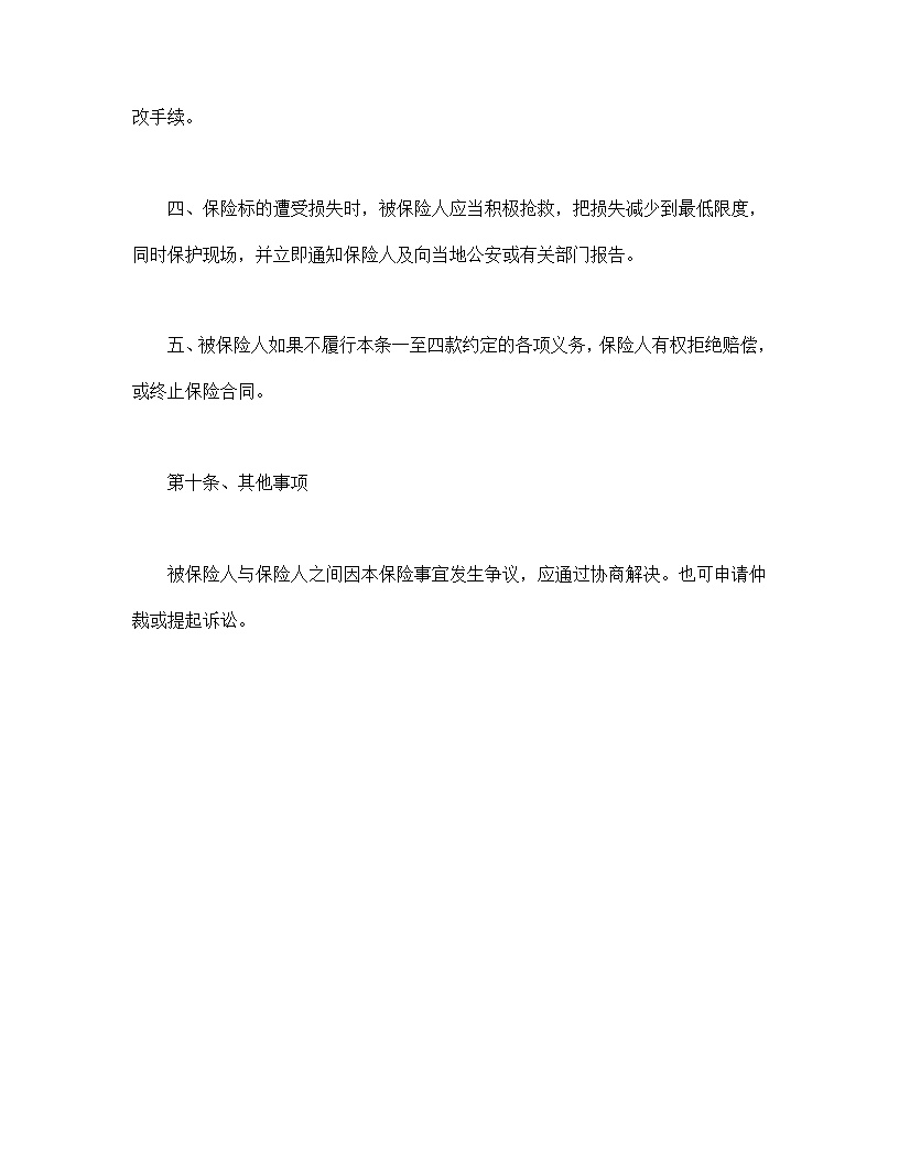家庭财产险条款模板