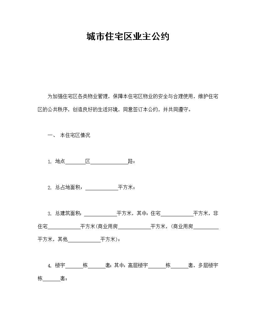 城市住宅区业主公约模板