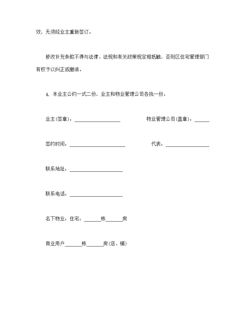 城市住宅区业主公约模板