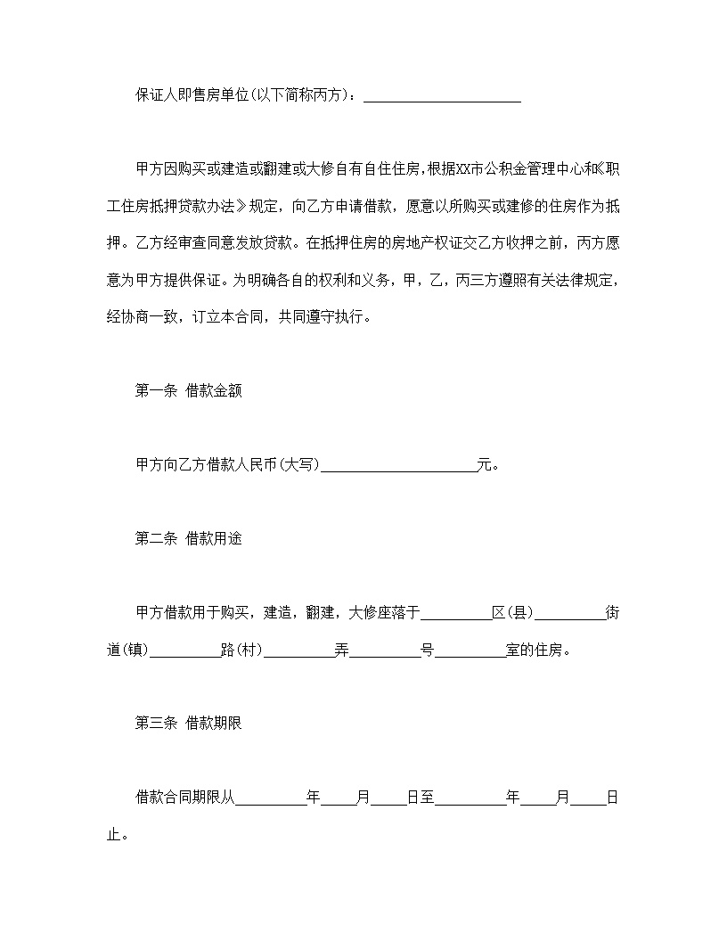个人住房公积金借款合同模板