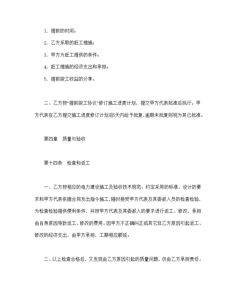 电力建设工程施工合同1