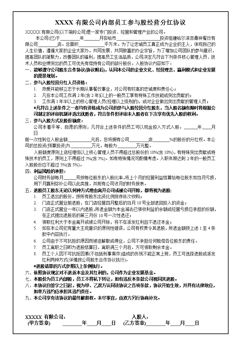 内部员工参与入股经营分红协议