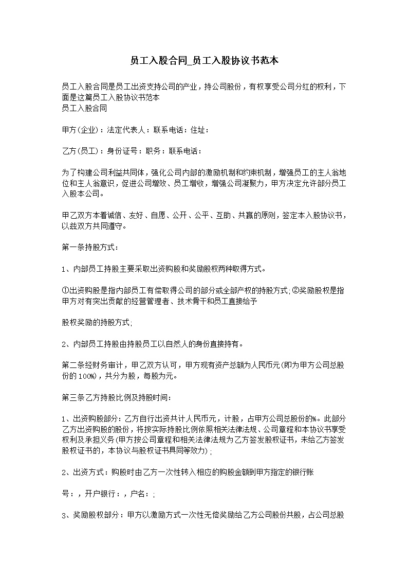 员工入股合同-员工入股协议书范本