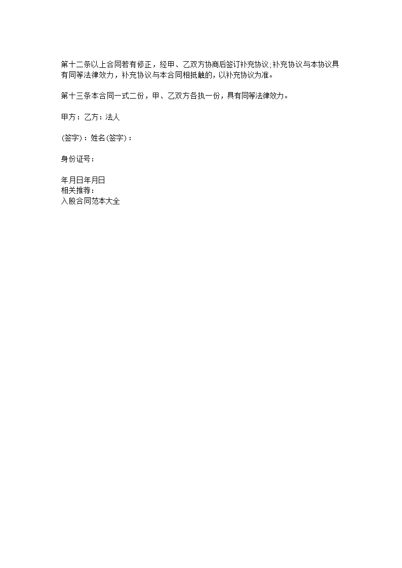 员工入股合同-员工入股协议书范本