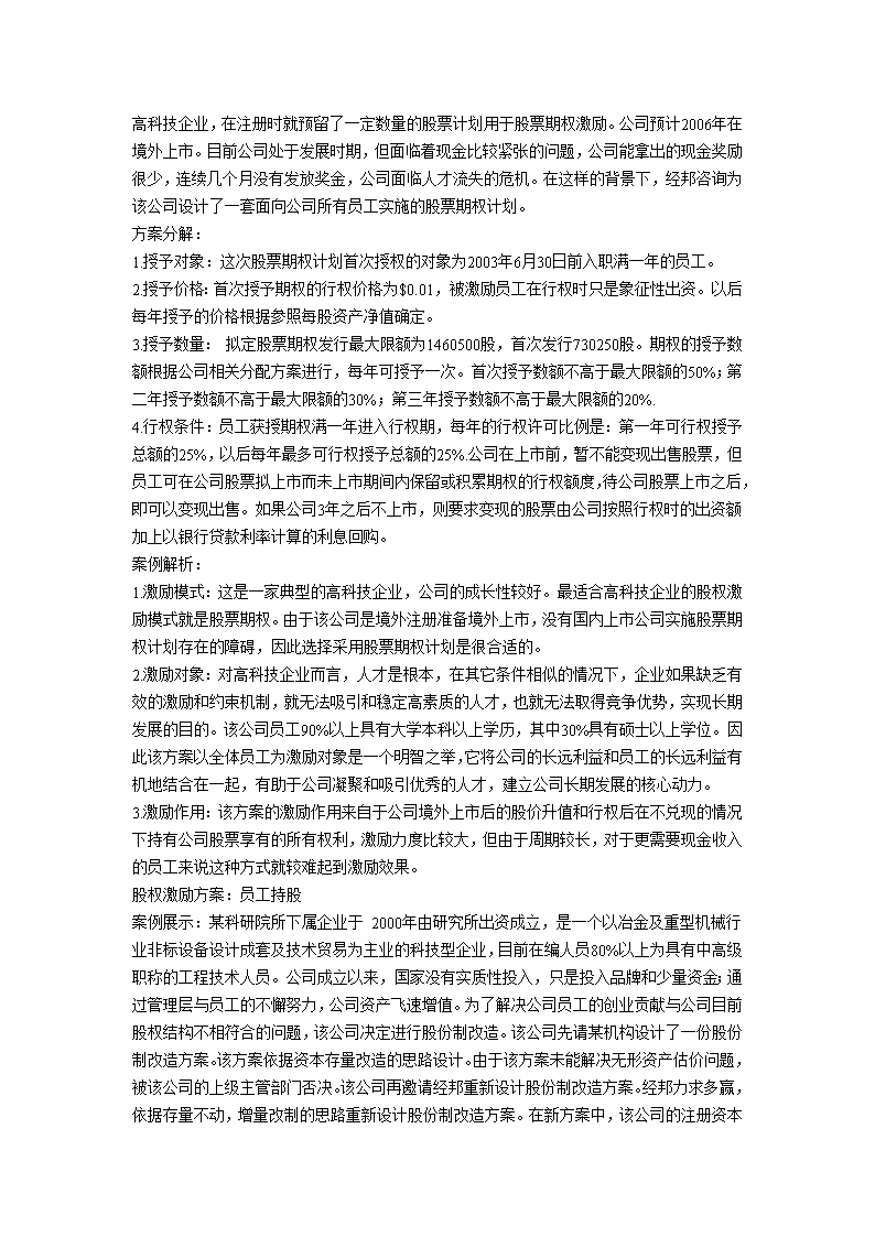 四种股权激励方案