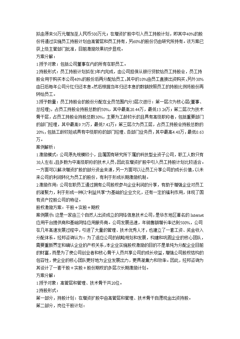 四种股权激励方案