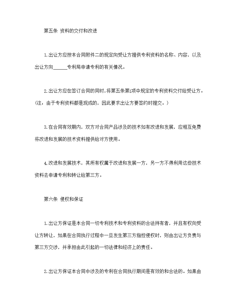国际专利技术许可合同模板
