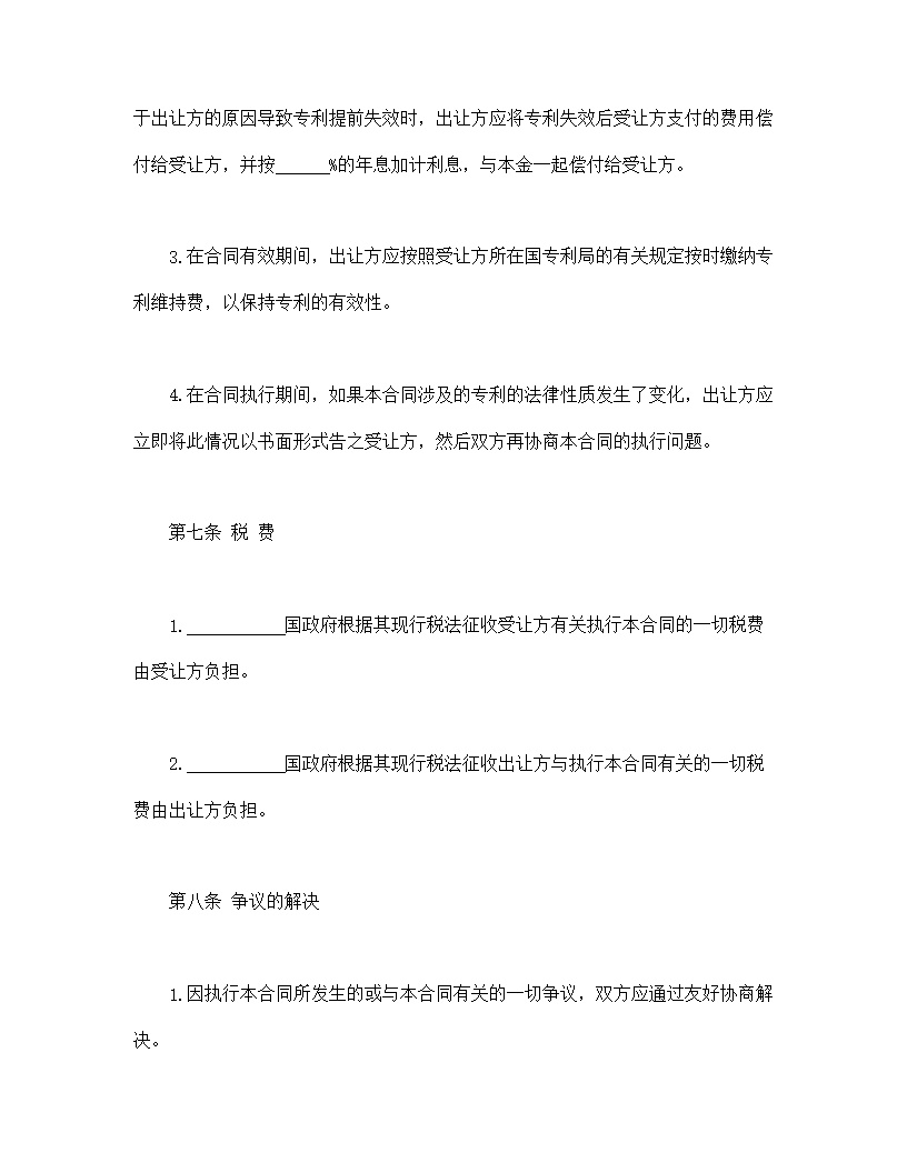 国际专利技术许可合同模板