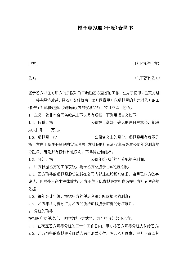 股东股权干股（虚拟股）协议模板