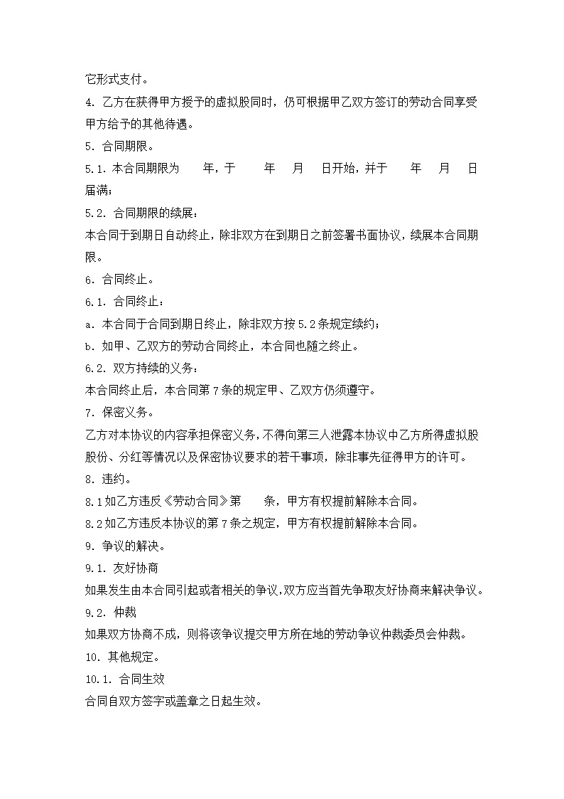 股东股权干股（虚拟股）协议模板