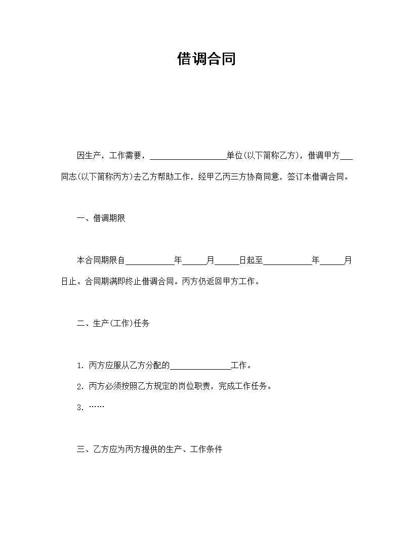 借调劳动合同模板