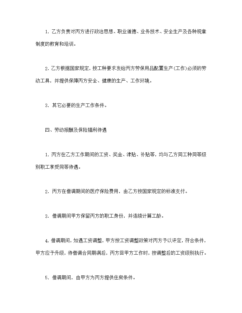 借调劳动合同模板