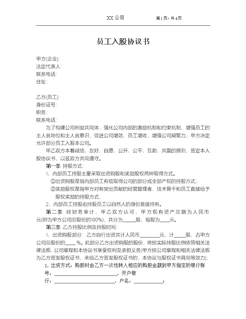 员工入股协议