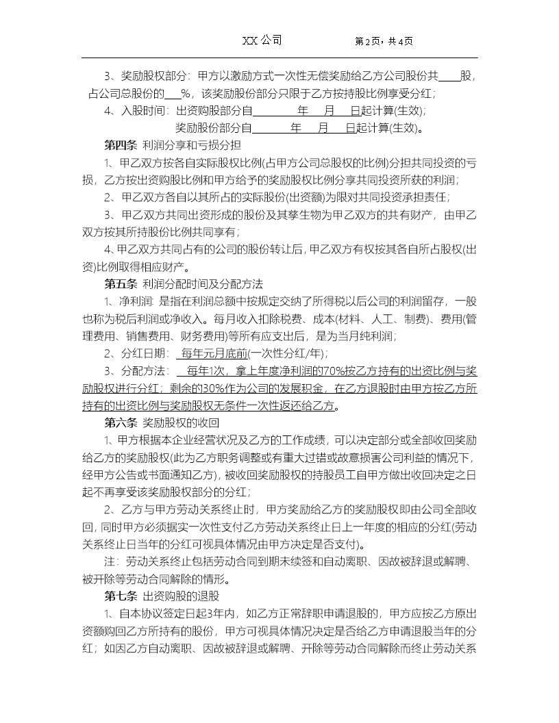 员工入股协议