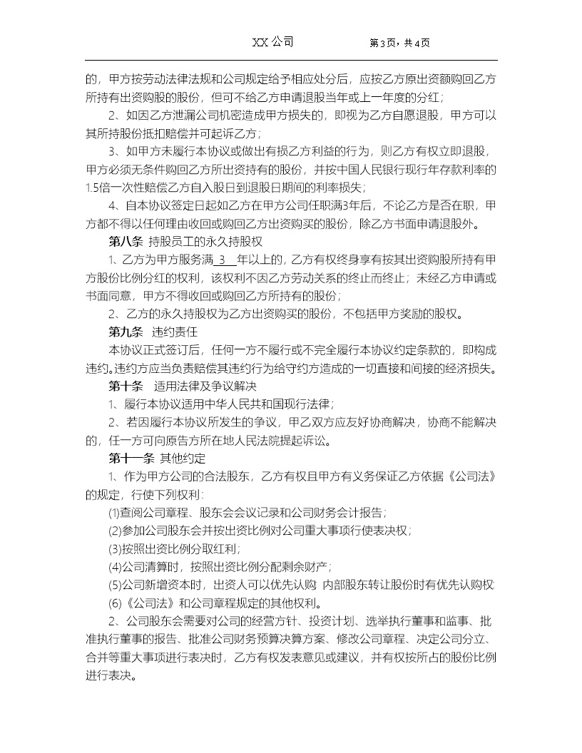 员工入股协议