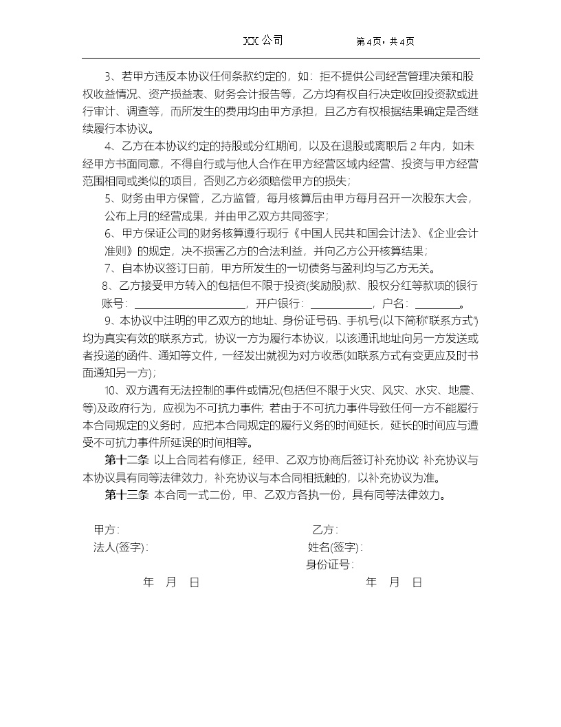员工入股协议