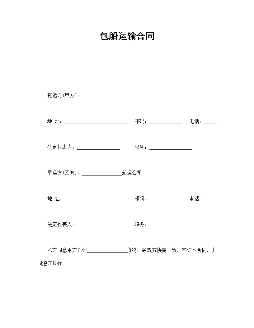 包船运输合同模板