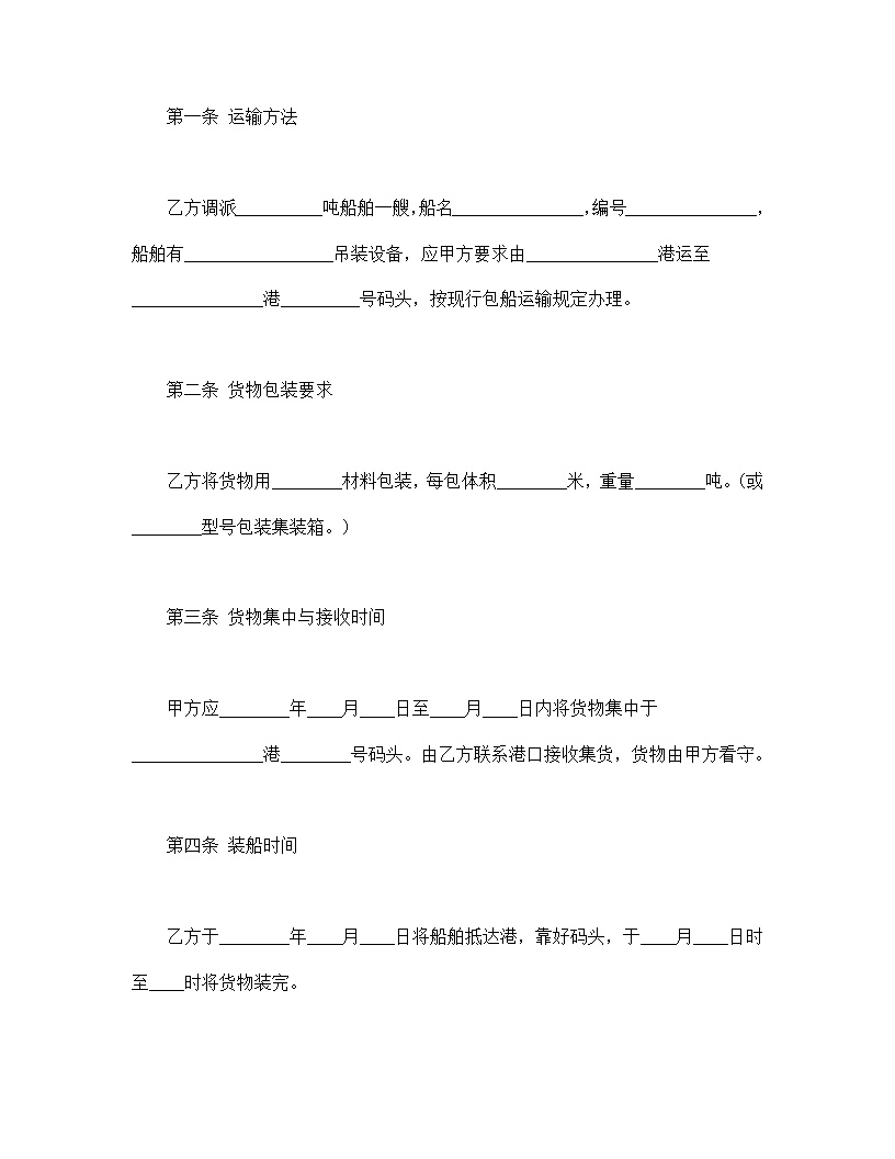 包船运输合同模板