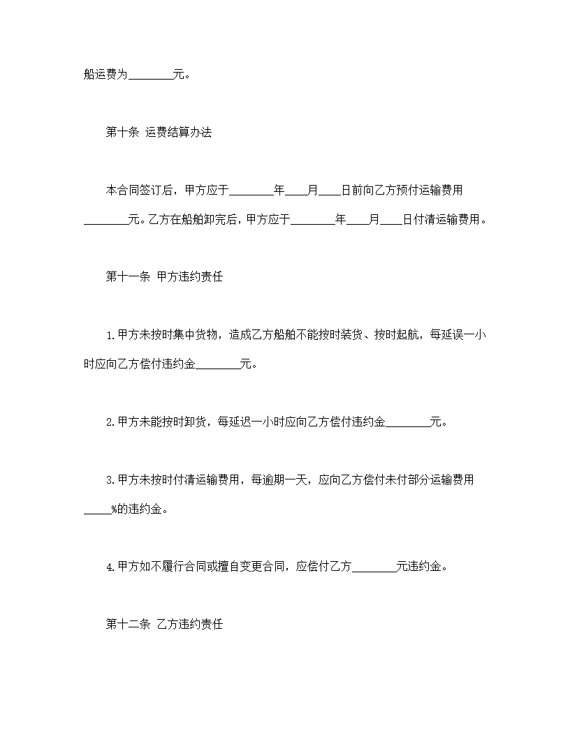 包船运输合同模板