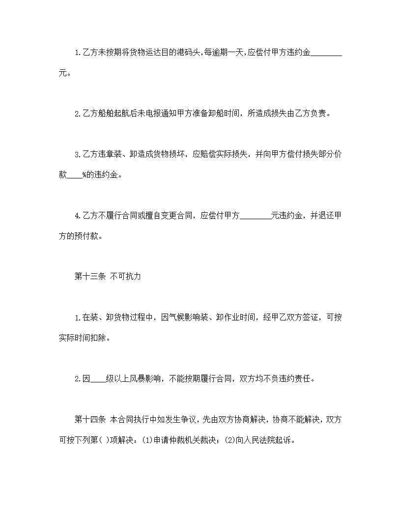 包船运输合同模板