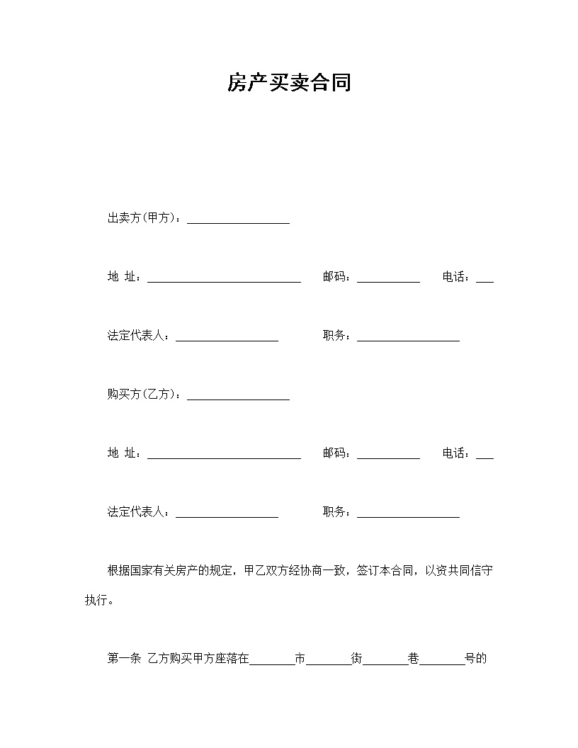 房产买卖合同模板