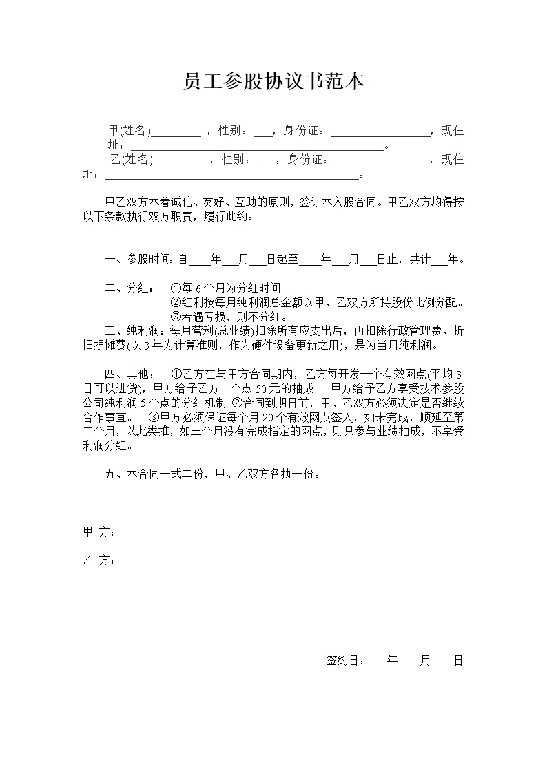 员工入股协议书范本1