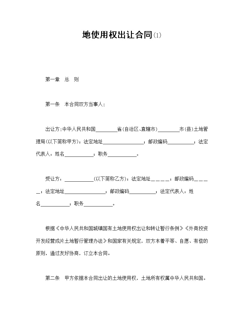地使用权出让合同模板