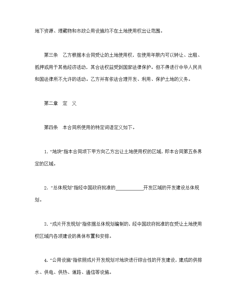 地使用权出让合同模板