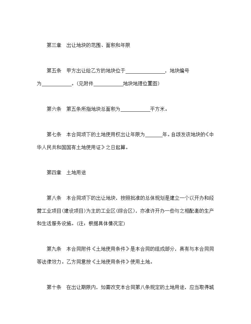 地使用权出让合同模板