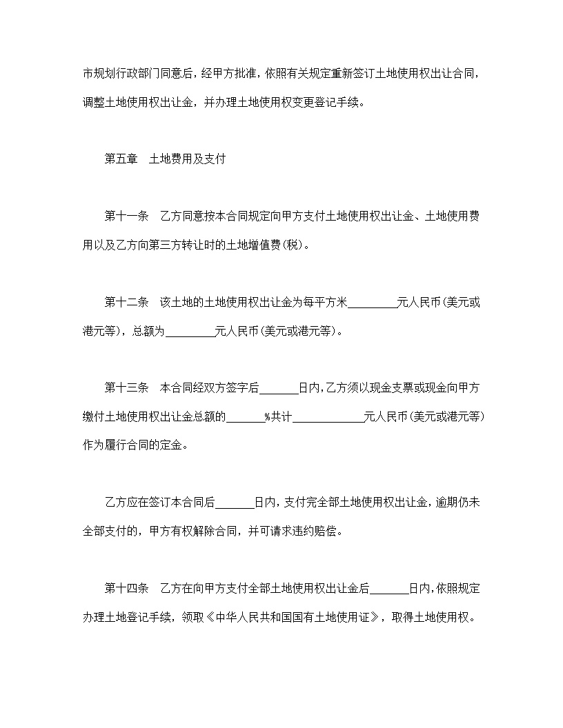 地使用权出让合同模板