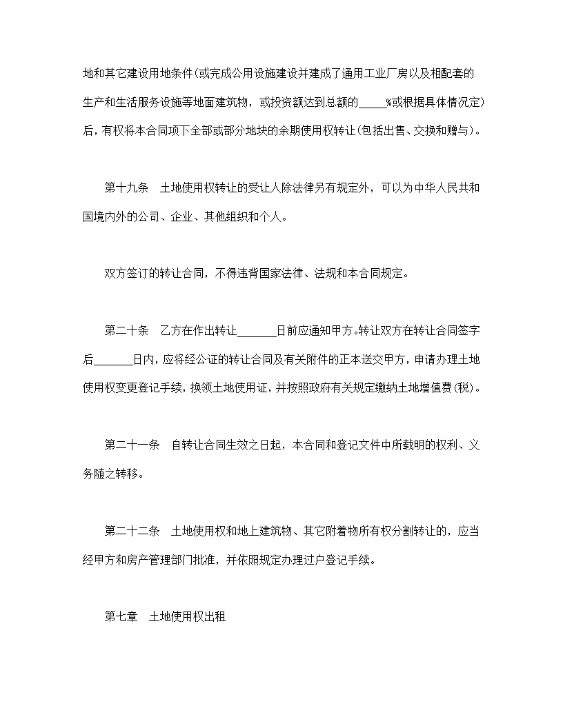 地使用权出让合同模板