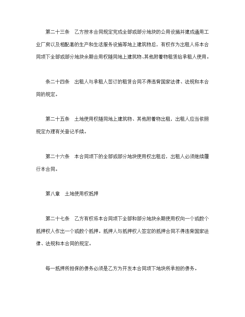 地使用权出让合同模板