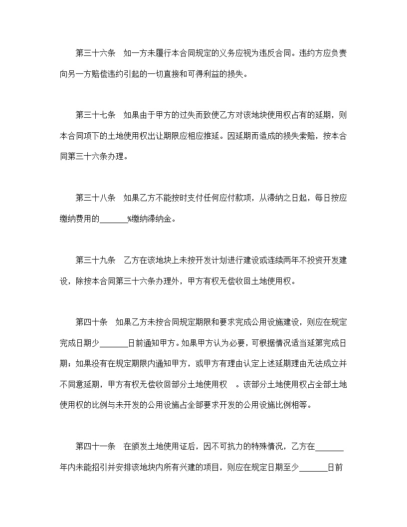 地使用权出让合同模板