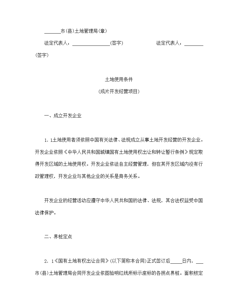 地使用权出让合同模板